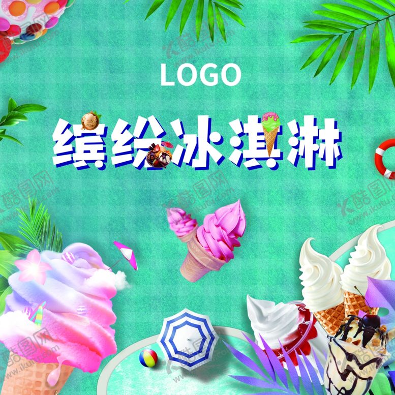 编号：71208809160721236931【酷图网】源文件下载-暖场冰淇淋雪糕