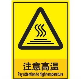 注意高温