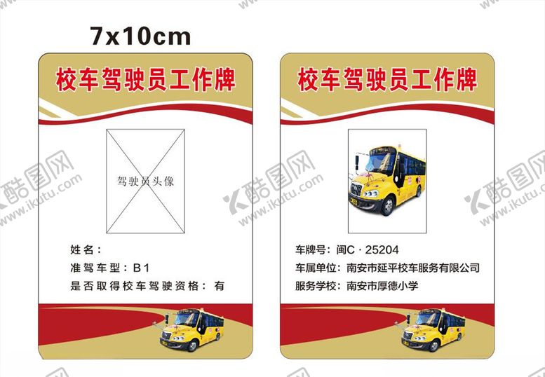 编号：24001304300455503215【酷图网】源文件下载-校车驾驶员工作牌