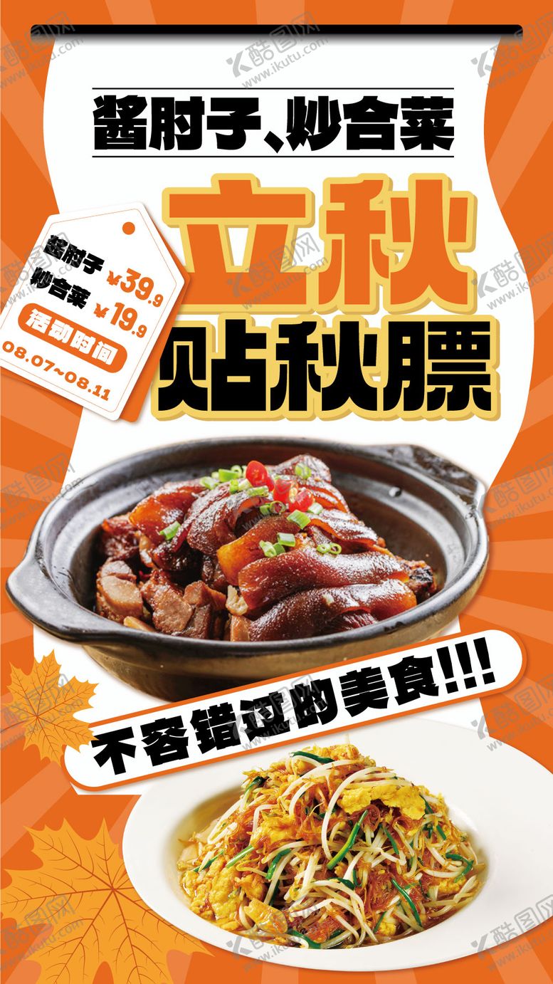 编号：75207609080939091026【酷图网】源文件下载-贴秋膘海报