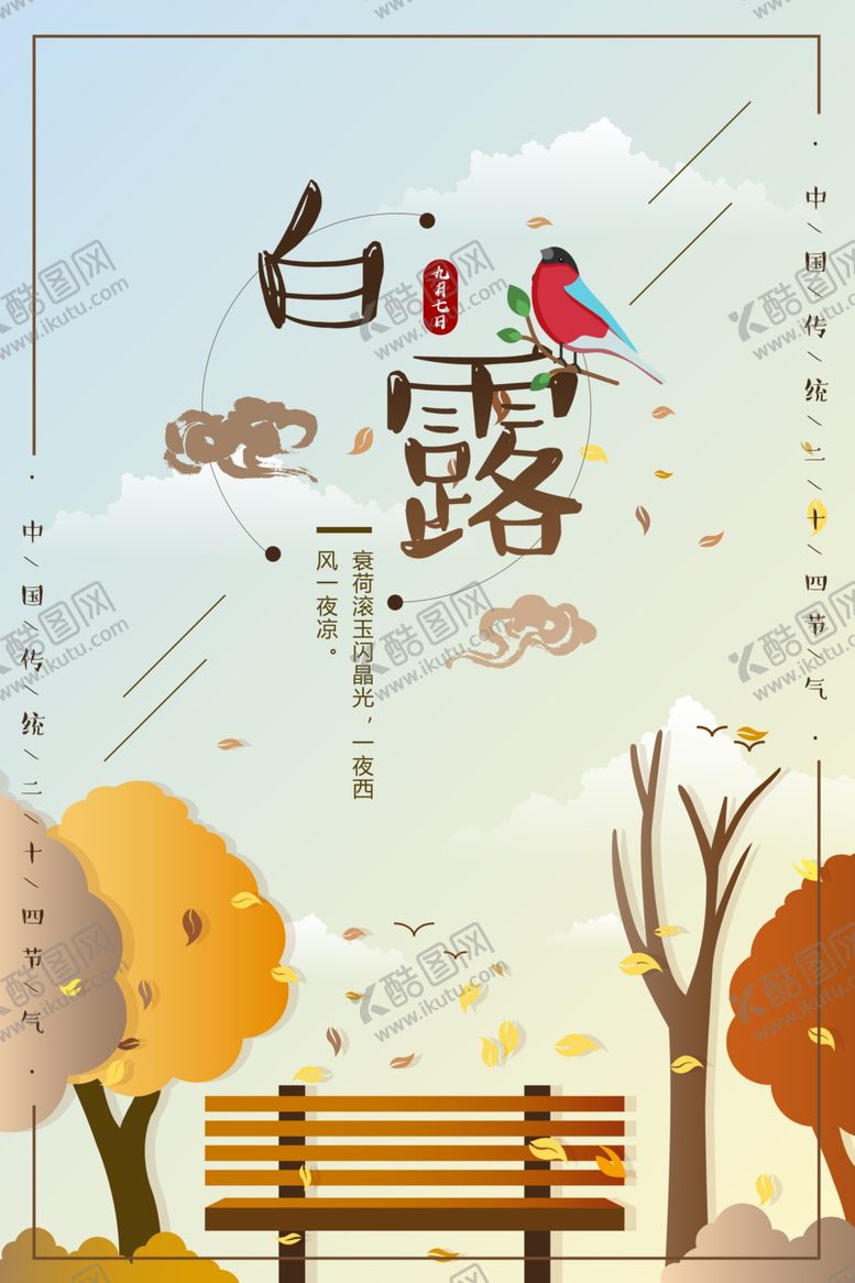 编号：17963209261319366361【酷图网】源文件下载-白露海报