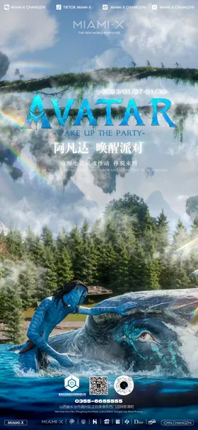 酒吧阿凡达派对活动邀约海报