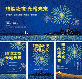 城市烟火秀活动