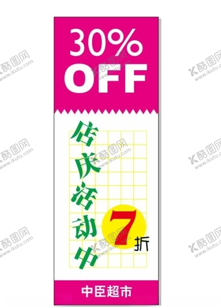 编号：66117606240454236405【酷图网】源文件下载-超市海报