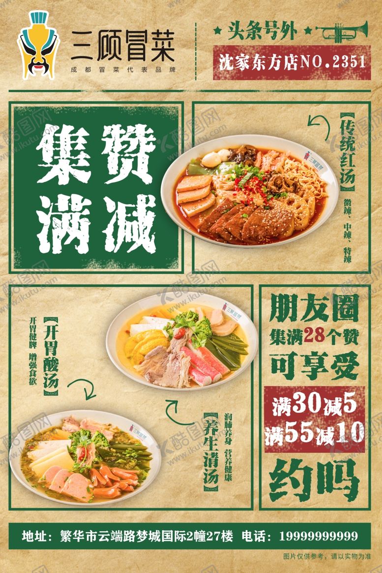 编号：61564907091718277439【酷图网】源文件下载-冒菜海报