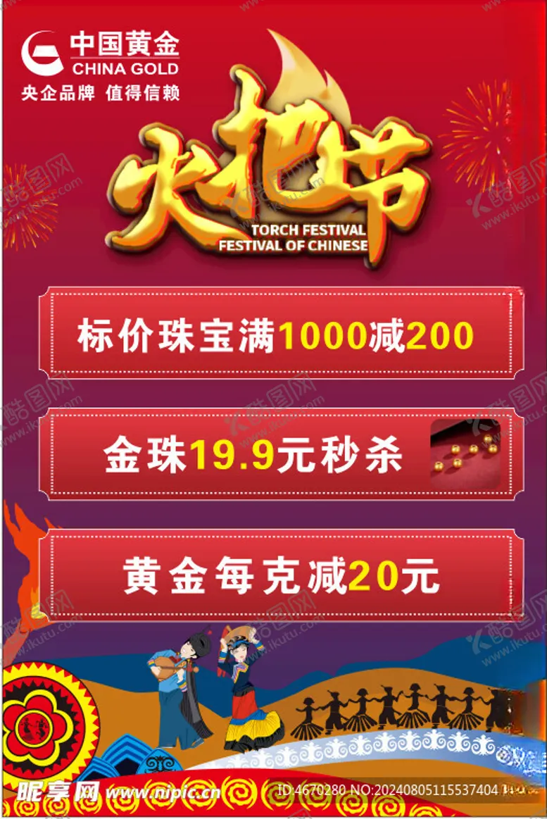 编号：82083502181237279476【酷图网】源文件下载-火把节