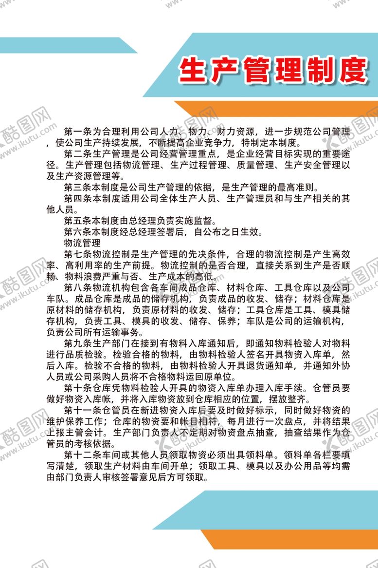 编号：65594507050536208730【酷图网】源文件下载-生产管理制度