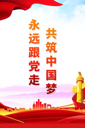 共筑中国梦海报