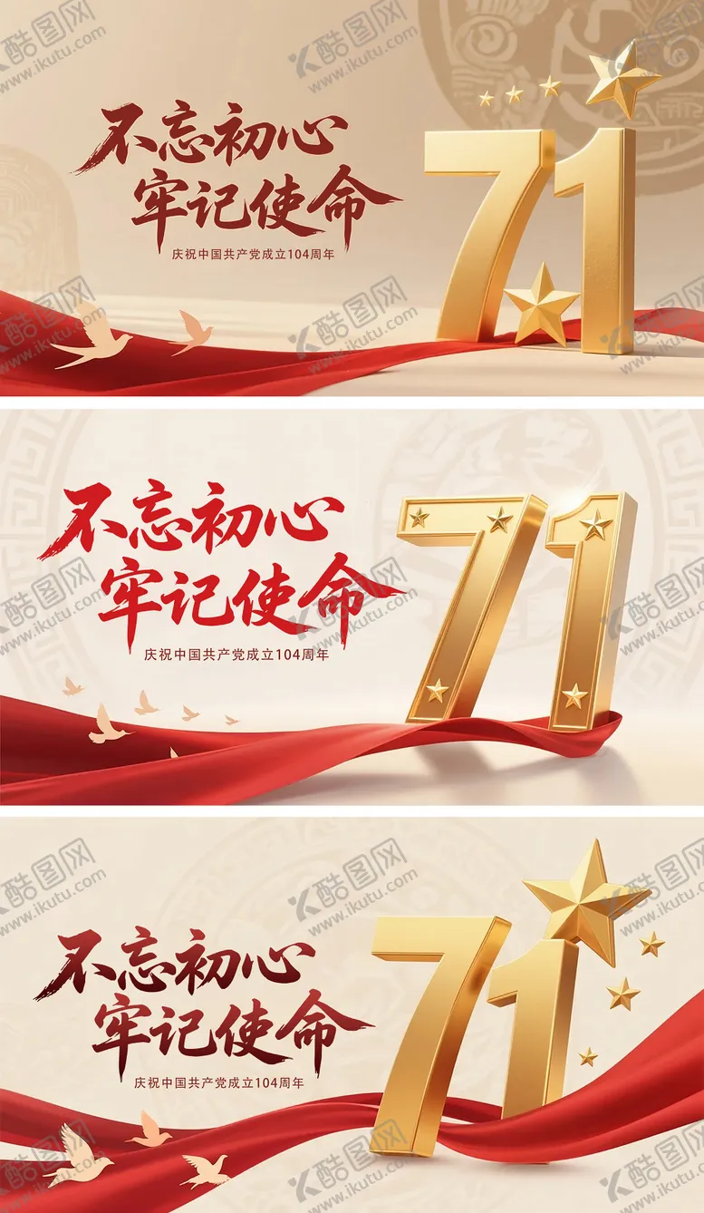 编号：66879106301350239508【酷图网】源文件下载-七一建党节系列海报展板