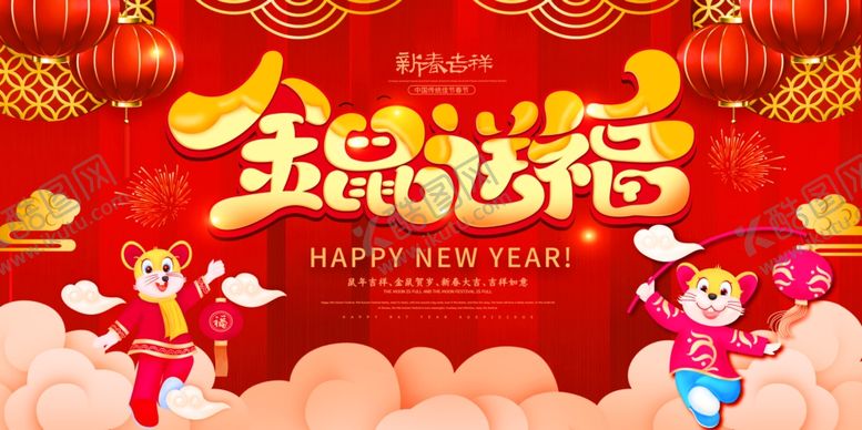 编号：27568911010843055679【酷图网】源文件下载-金鼠送福