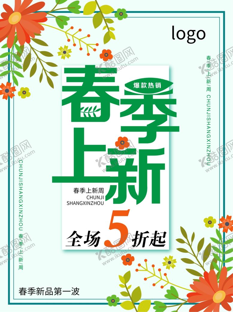 编号：84509907051550283358【酷图网】源文件下载-春季促销