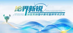 泌尿肿瘤中青年医师学术沙龙