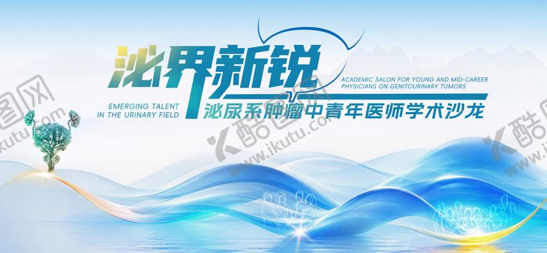 编号：29303606130333461745【酷图网】源文件下载-泌尿肿瘤中青年医师学术沙龙