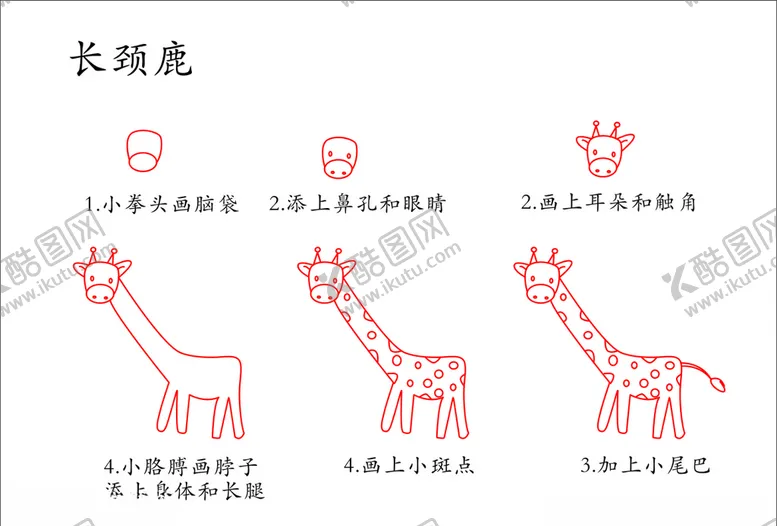 编号：31447907020754116524【酷图网】源文件下载-简笔长颈鹿