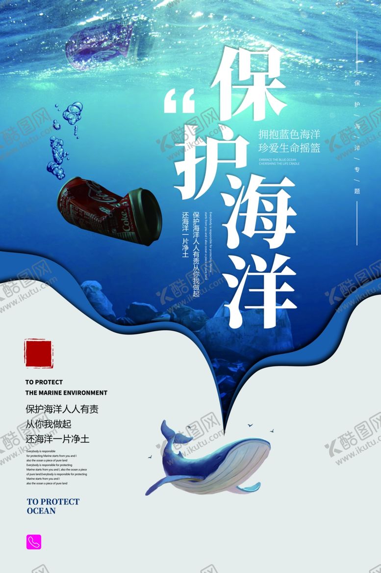 编号：20052806252045375608【酷图网】源文件下载-保护海洋