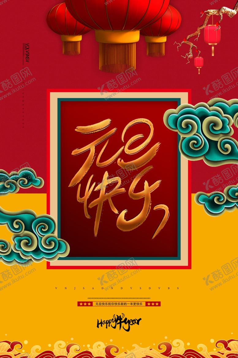 编号：53313710312139133560【酷图网】源文件下载-元旦海报