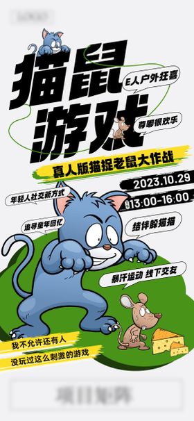 猫鼠大战插画海报