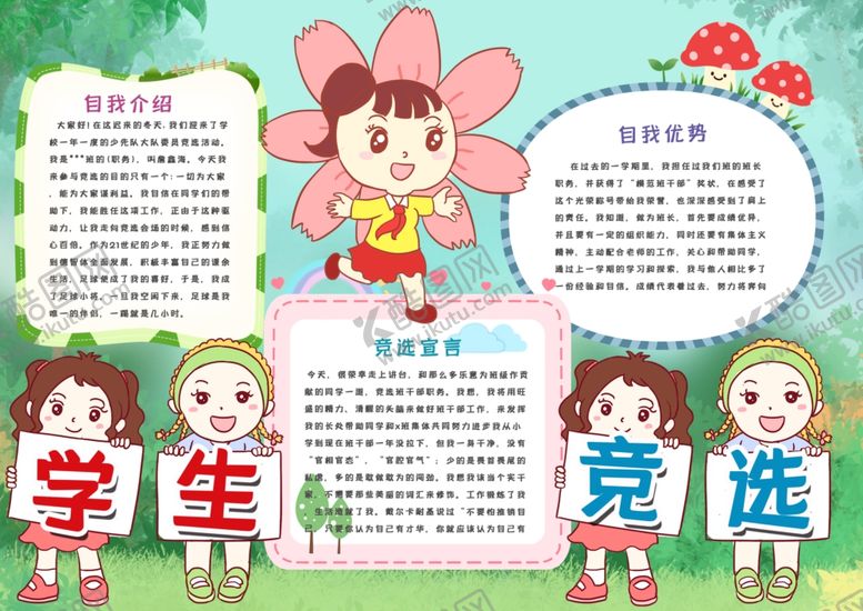 编号：54013507051429022182【酷图网】源文件下载-竞选小报