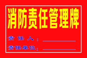 消防责任管理牌