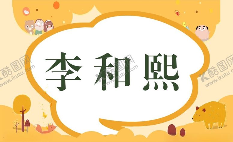 编号：70321401130213198453【酷图网】源文件下载-姓名牌