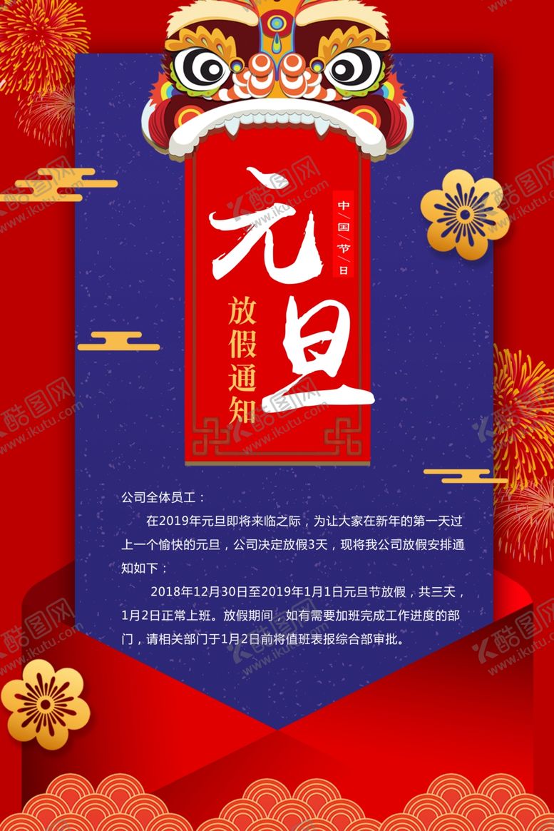 编号：39928007071429311462【酷图网】源文件下载-元旦放假通知