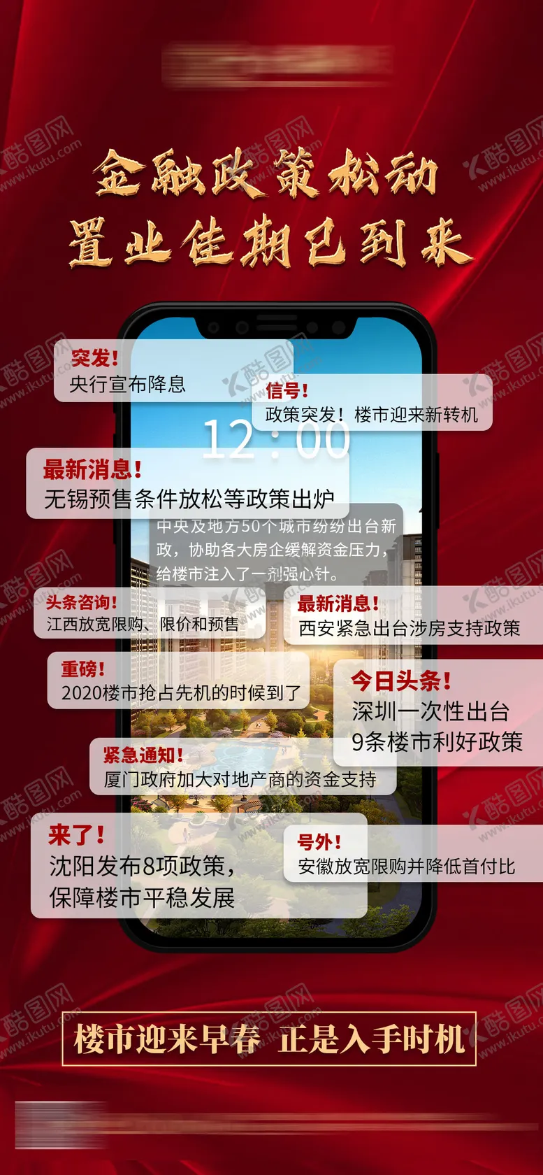 编号：86531602261945062071【酷图网】源文件下载-地产利好政策宣传海报