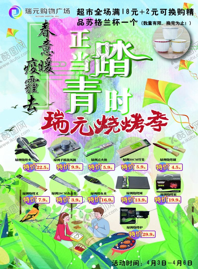 编号：64178610010715561206【酷图网】源文件下载-超市踏青dM单