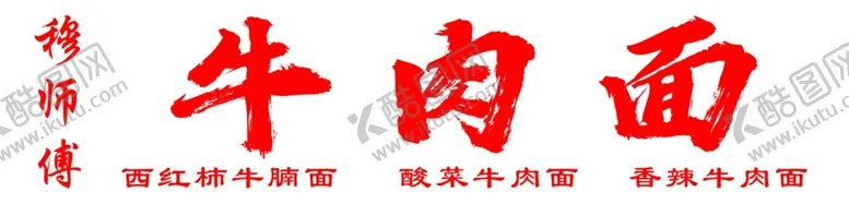 编号：95742402160503545086【酷图网】源文件下载-年肉面店招