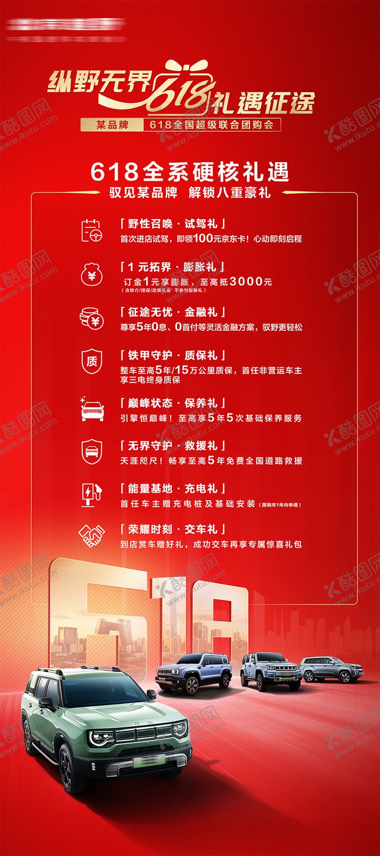 编号：33331306172303122083【酷图网】源文件下载-汽车618礼遇