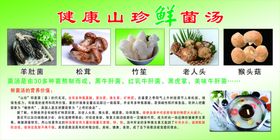 健康鲜菌汤