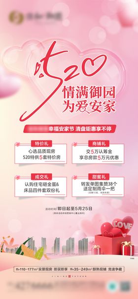 520为爱安家海报