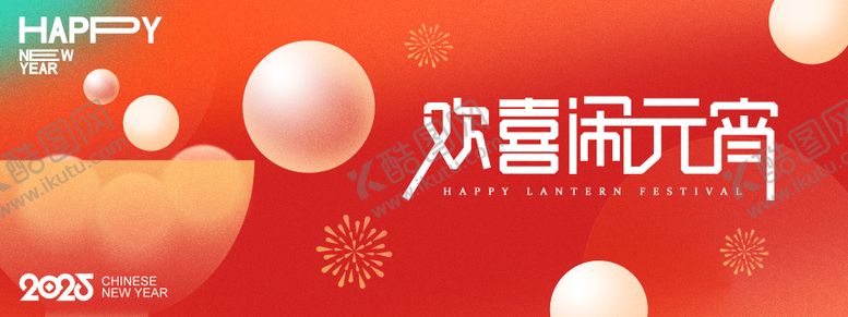 编号：66758602062310222777【酷图网】源文件下载-欢喜闹元宵背景板