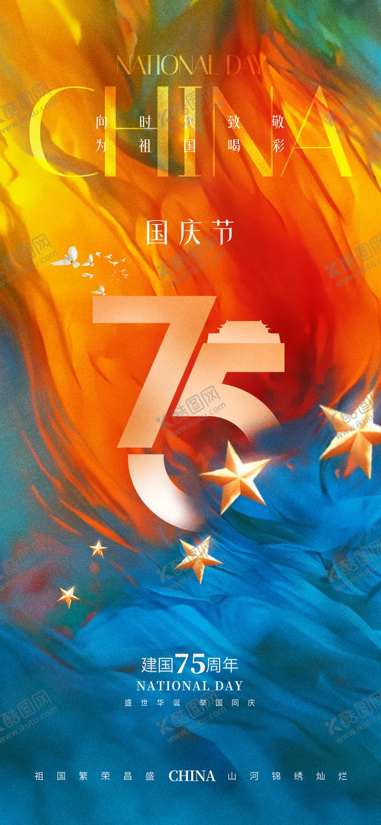 编号：84903712040829072073【酷图网】源文件下载-十一国庆节海报