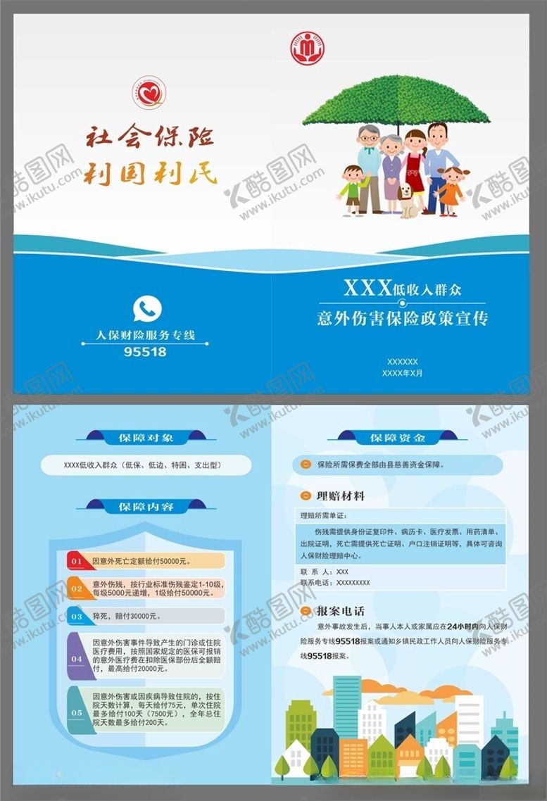 编号：74821204290037306285【酷图网】源文件下载-低收入群众意外伤害保险二折页