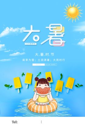 大暑海报