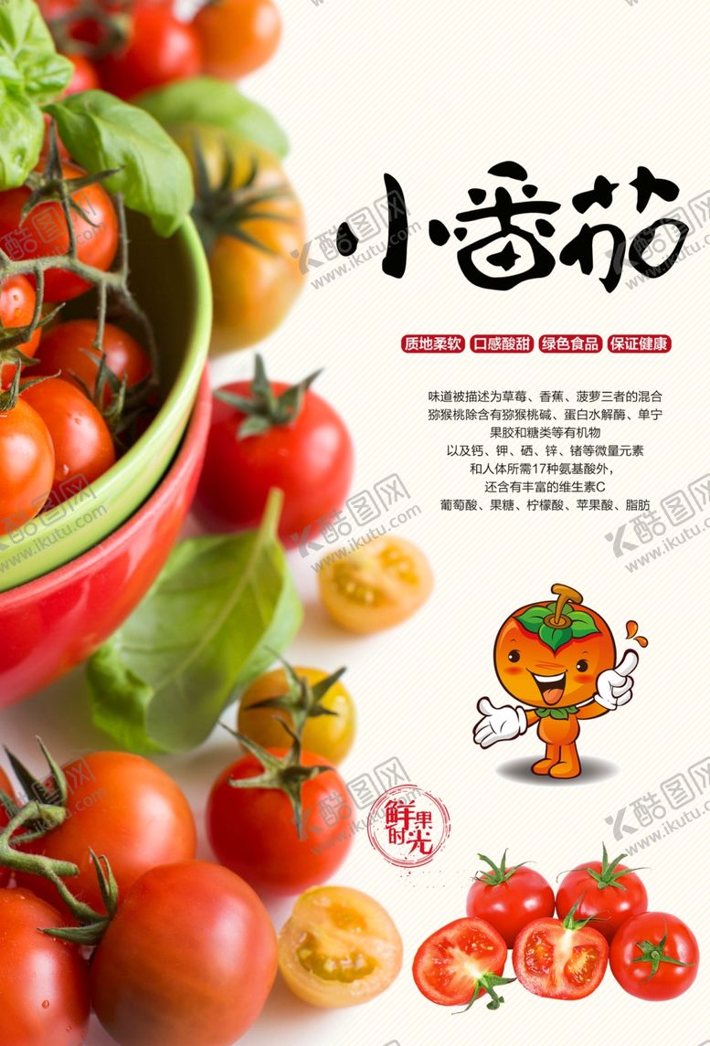 编号：15286602141543123593【酷图网】源文件下载-小番茄海报