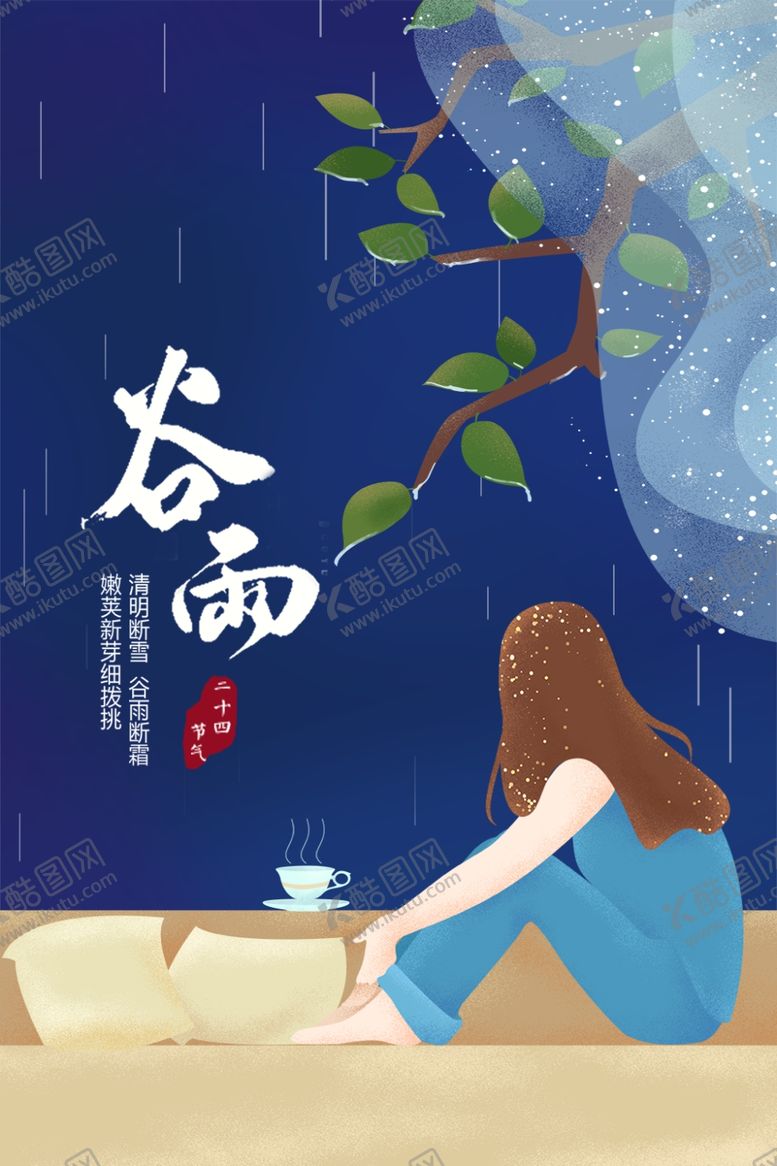 编号：89527909260327463659【酷图网】源文件下载-谷雨