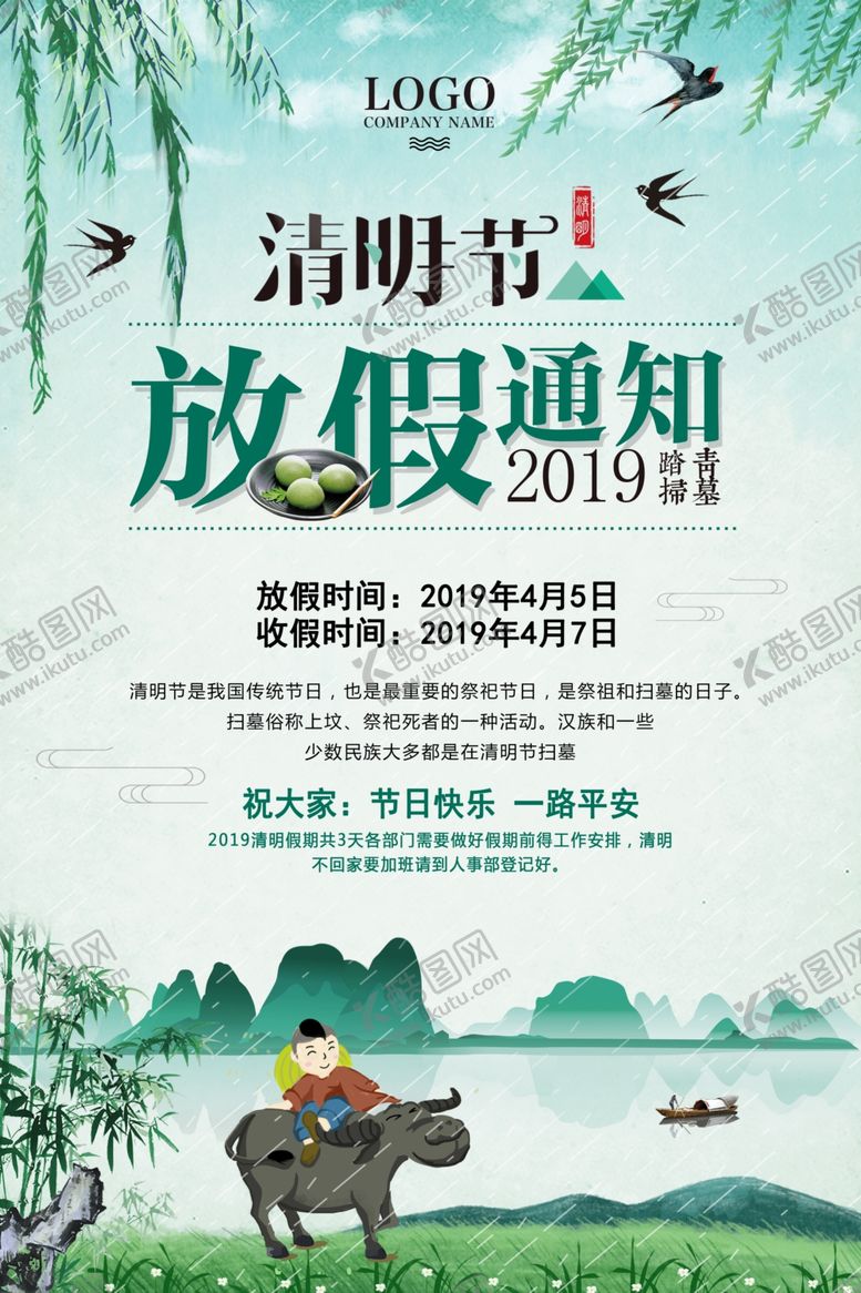 编号：55095110180958263199【酷图网】源文件下载-清明节放假通知