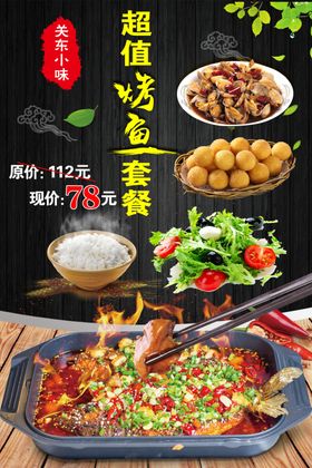 超值烤鱼套餐