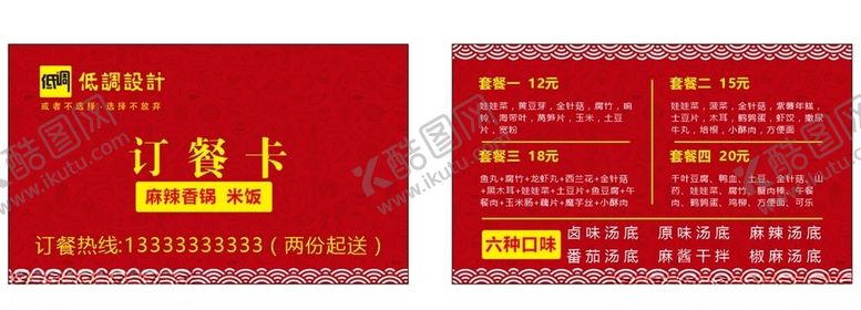 编号：98933206161710214222【酷图网】源文件下载-订餐卡