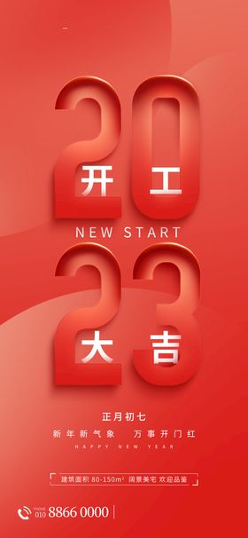 2023兔年开工大吉宣传海报