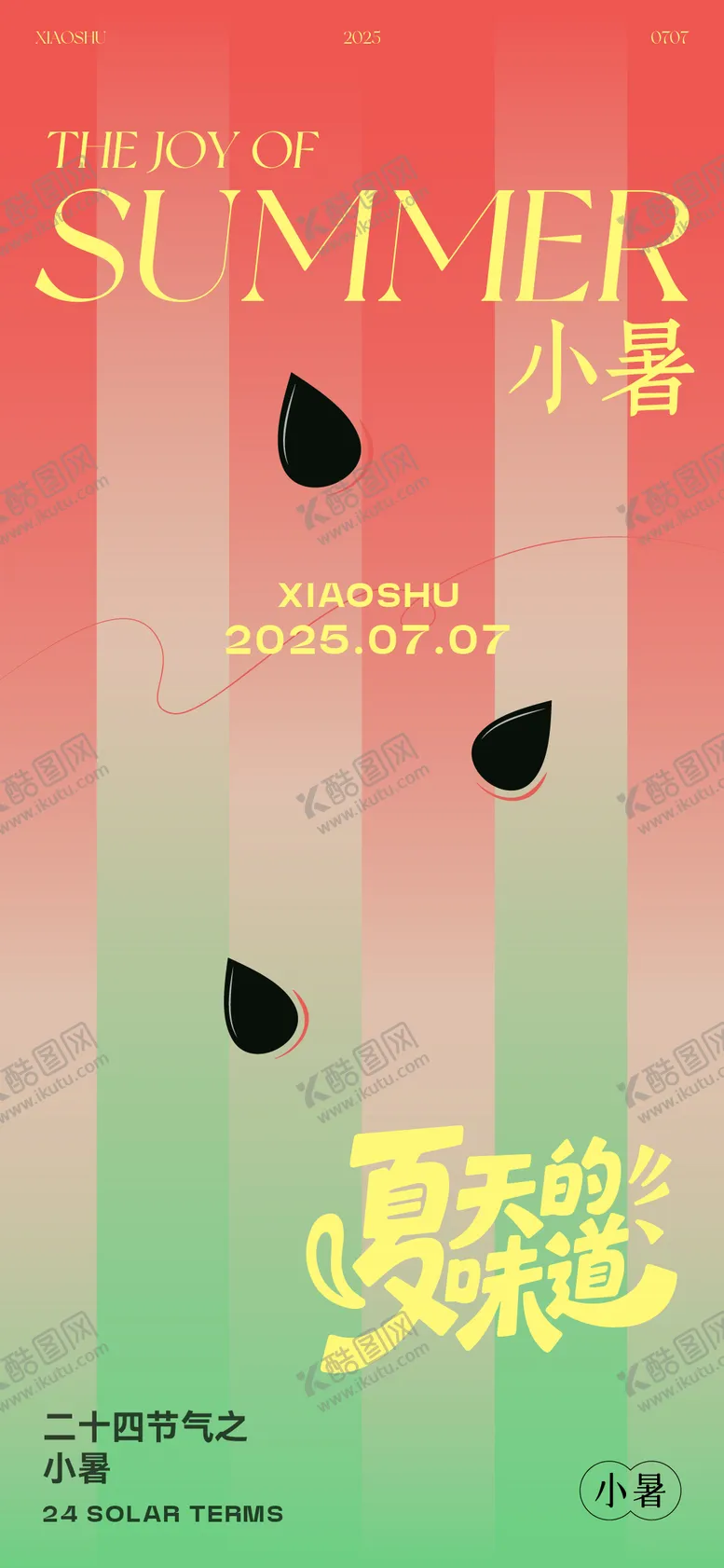 编号：63506707070951381900【酷图网】源文件下载-小暑节气海报