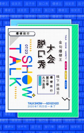 脱口秀