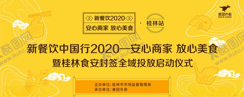 编号：81925610211000574723【酷图网】源文件下载-美团外卖食安封签背景板
