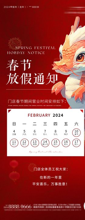 2024龙年春节放假通知海报