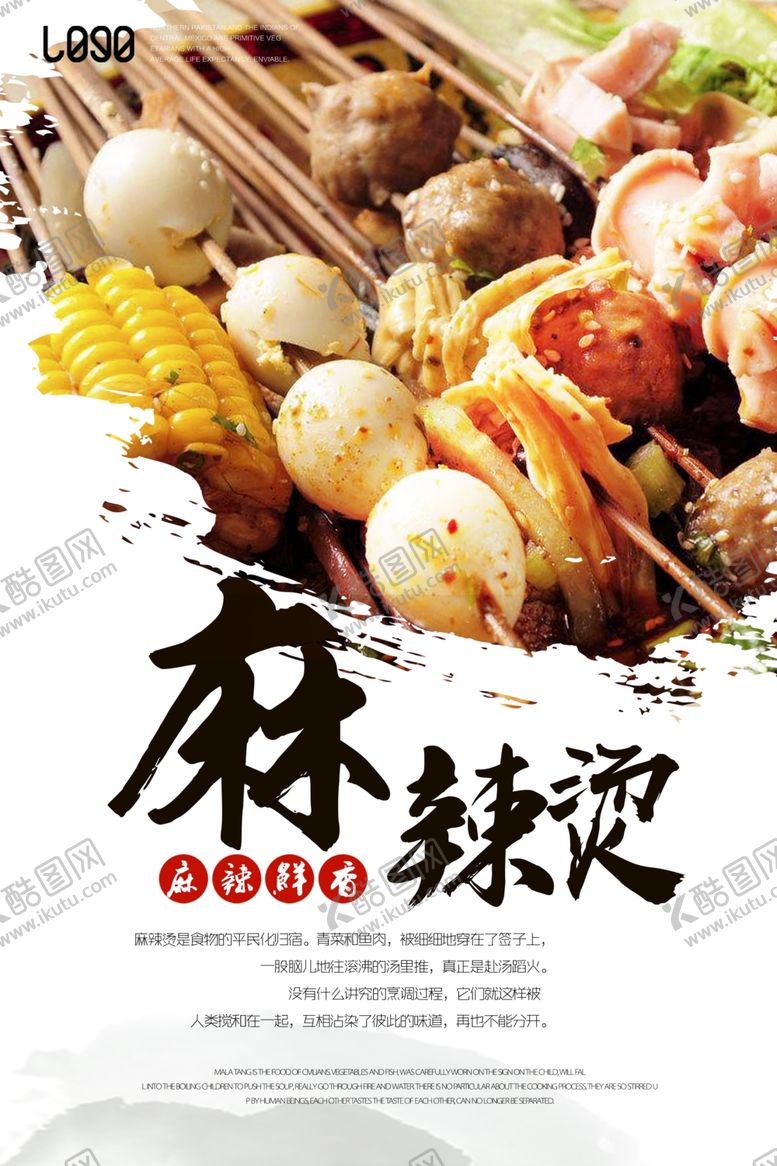 编号：78525407030144419949【酷图网】源文件下载-麻辣烫
