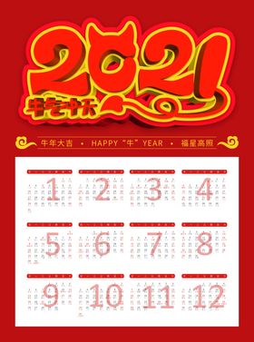 2021牛年挂历
