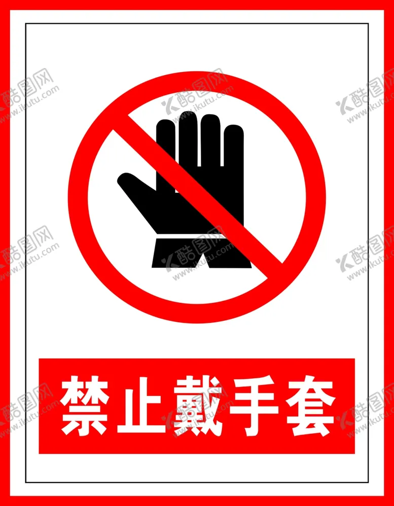 编号：79319110071431381472【酷图网】源文件下载-禁止标识禁止戴手套