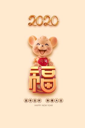 2020鼠年