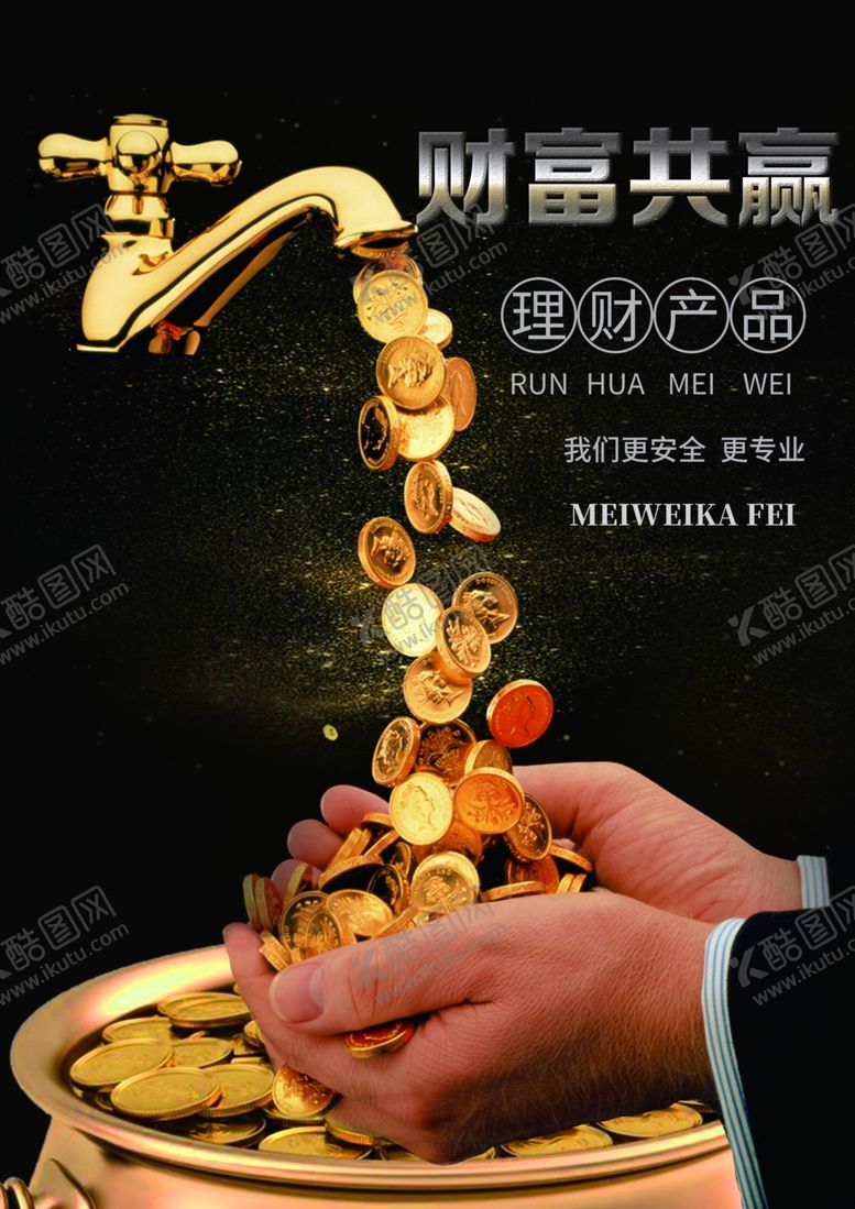 编号：63465910222257166910【酷图网】源文件下载-金融投资海报